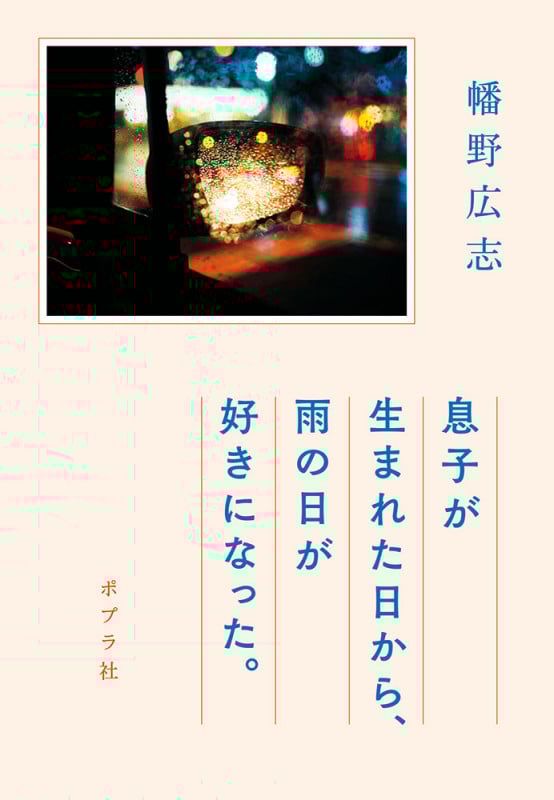 息子が生まれた日から、雨の日が好きになった。 (一般書 430)