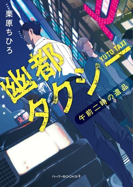 幽都タクシー 午前二時の遺品 (ハーパーBOOKS+ HBP11)