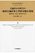交通基本法時代の地域交通政策と持続可能な発展 過疎地域・地方小都市を中心に (和歌山大学経済学部研究叢書)