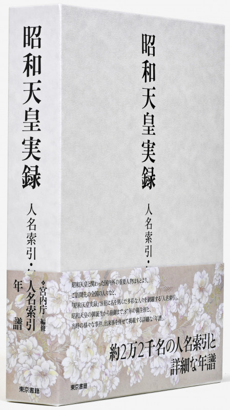 昭和天皇実録 人名索引・年譜