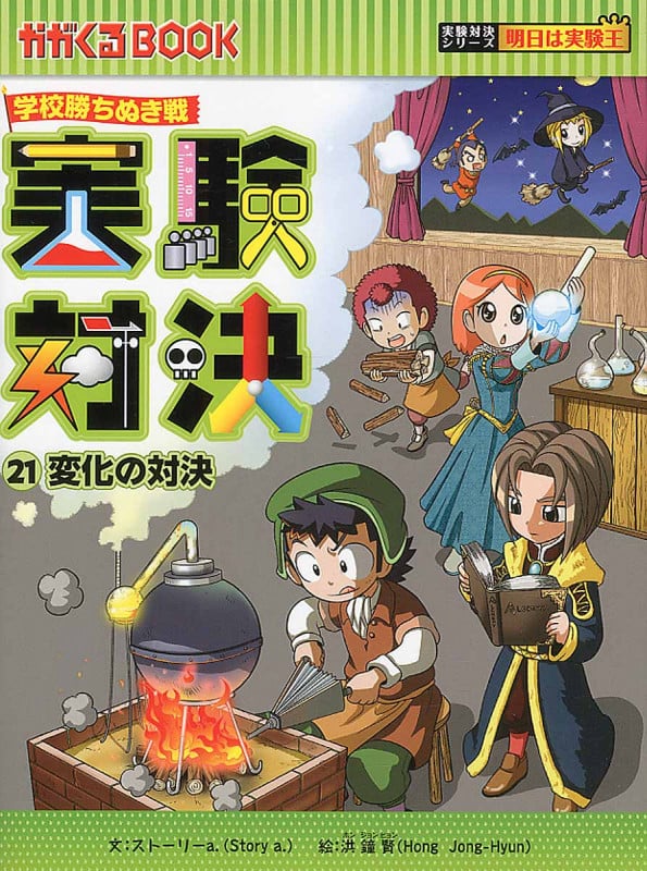 学校勝ちぬき戦 実験対決 21 変化の対決 | 洪鐘賢のあらすじ・感想