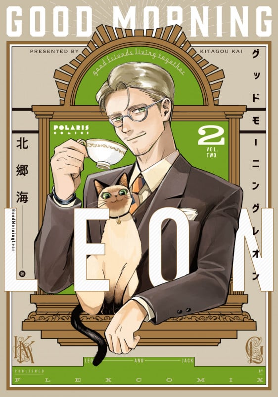 グッドモーニングレオン GoodMorningLeon (2) (ポラリスCOMICS)