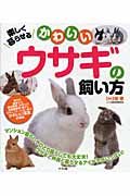 楽しく暮らせるかわいいウサギの飼い方