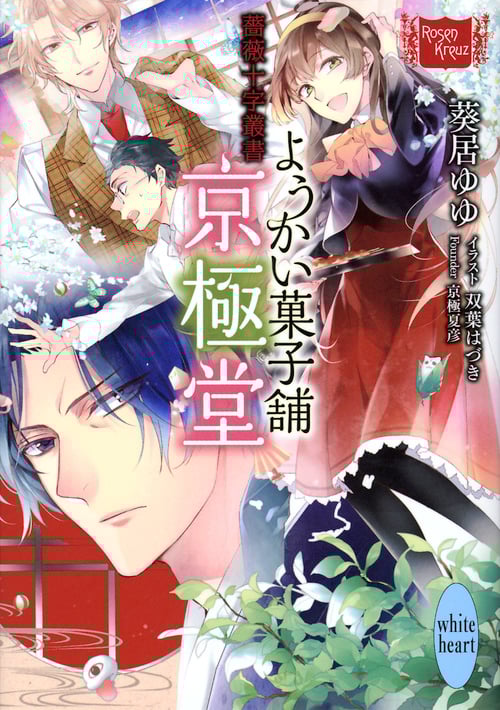 薔薇十字叢書 ようかい菓子舗京極堂 (講談社X文庫)