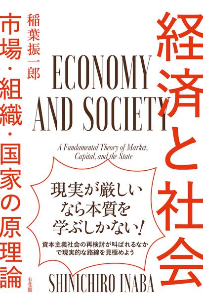 経済と社会 市場・組織・国家の原理論 (単行本)