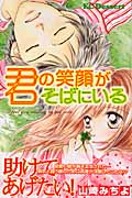 君の笑顔がそばにいる