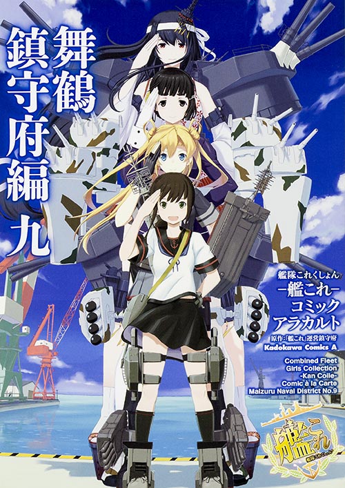 艦隊これくしょん-艦これ- コミックアラカルト 舞鶴鎮守府編 (九) (角川Cエース)の詳細を見る