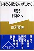 内なる敵をのりこえて、戦う日本へ