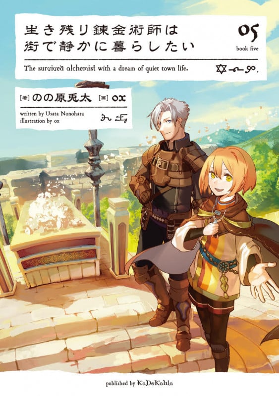 生き残り錬金術師は街で静かに暮らしたい 05 (5)