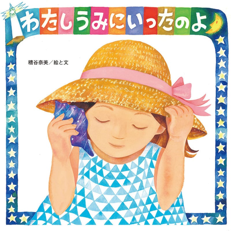 わたしうみにいったのよ (至光社国際版絵本)