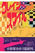 クレイジースマイル