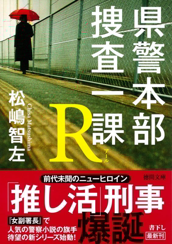 県警本部捜査一課R (徳間文庫)