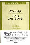 ダンマパダ 心とはどういうものか (シリーズ仏典のエッセンス)の詳細を見る