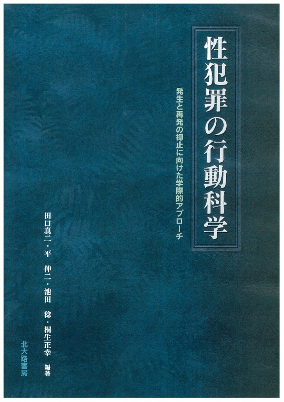 性犯罪の行動科学  発生と再発の抑止に向けた学際的アプローチ