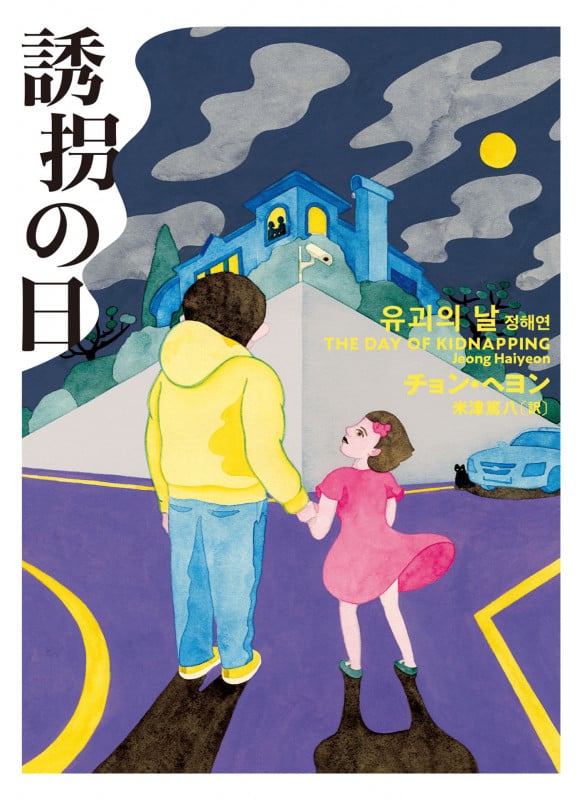 誘拐の日 (ハーパーBOOKS)