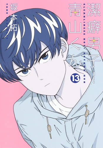 潔癖男子!青山くん (13) (ヤングジャンプC)