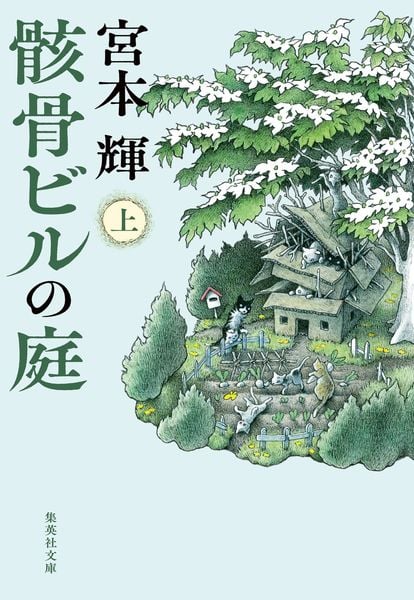 骸骨ビルの庭 上 (集英社文庫(日本))