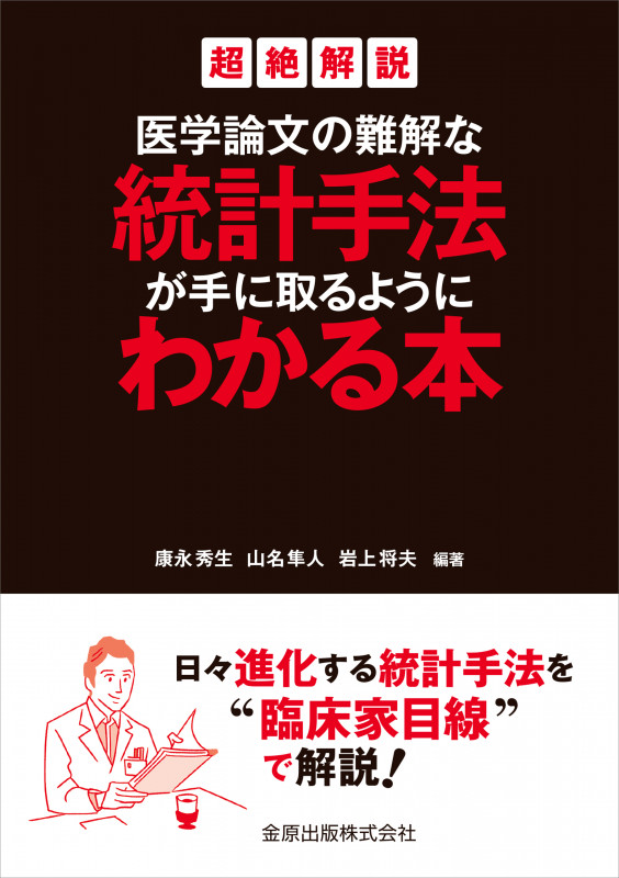 医学論文の難解な統計手法が手に取るようにわかる本 超絶解説