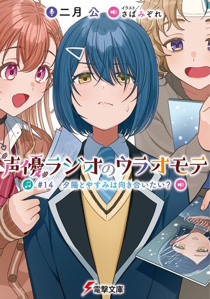 声優ラジオのウラオモテ #14 夕陽とやすみは向き合いたい? (14) (電撃文庫)