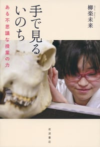 手で見るいのち ある不思議な授業の力の詳細を見る