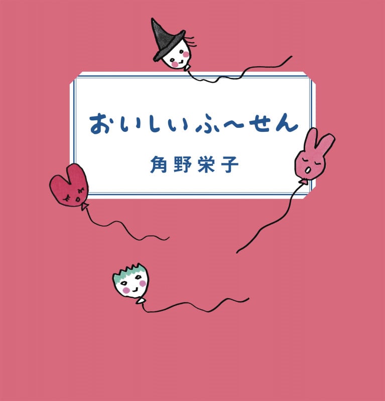 おいしいふ~せん