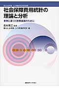 社会保障費用統計の理論と分析 事実に基づく政策論議のために (国立社会保障・人口問題研究所研究叢書)