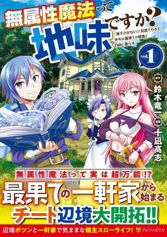 無属性魔法って地味ですか? 「派手さがない」と見捨てられた少年は最果ての領地で自由に暮らす (1) (アルファポリスCOMICS)