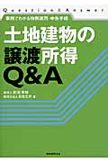 土地建物の譲渡所得Q&A 事例でわかる特例適用・申告手続