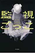 監視ごっこ (ハヤカワ・ミステリ文庫)