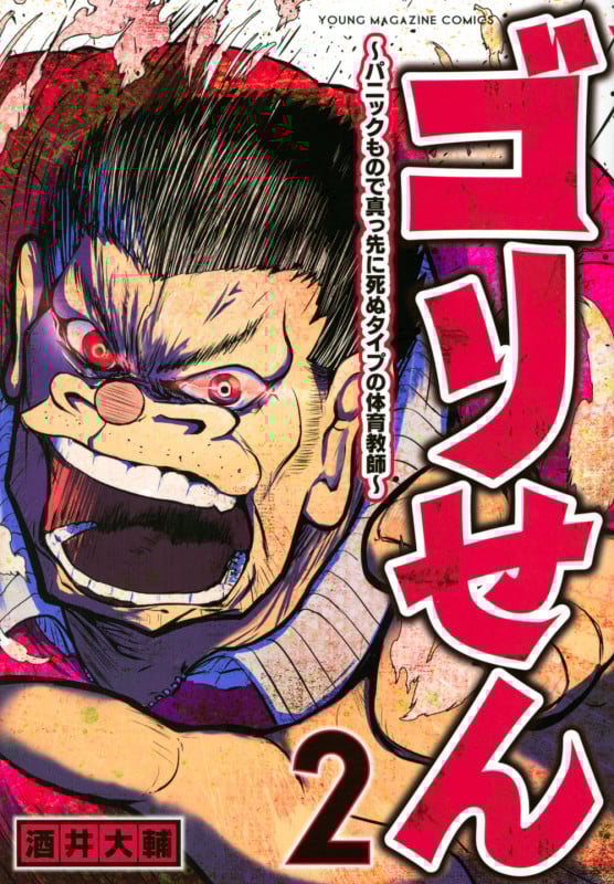 ゴリせん(2)~パニックもので真っ先に死ぬタイプの体育教師~ (ヤンマガKCスペシャル)