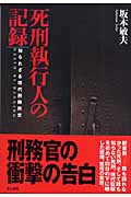 死刑執行人の記録 知られざる現代刑務所史