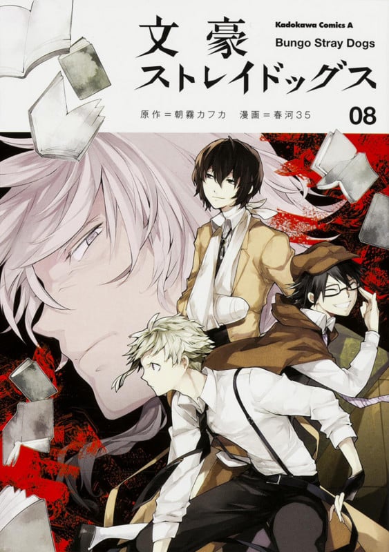 文豪ストレイドッグス (8) (角川コミックス・エース)