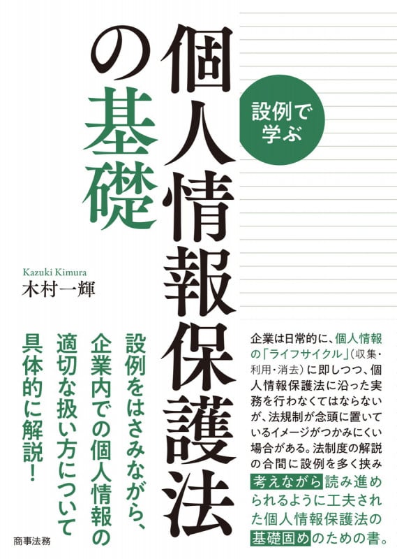 設例で学ぶ個人情報保護法の基礎