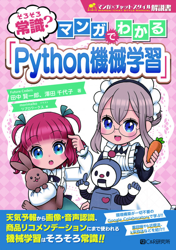 そろそろ常識?マンガでわかる「Python機械学習」 (マンガ×チャットスタイル解説書)