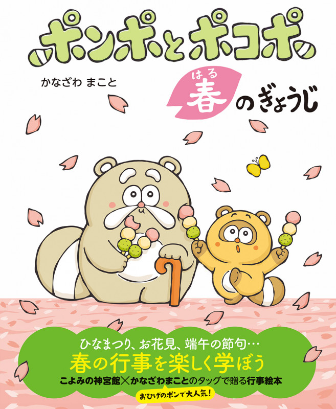 ポンポとポコポ 春のぎょうじ