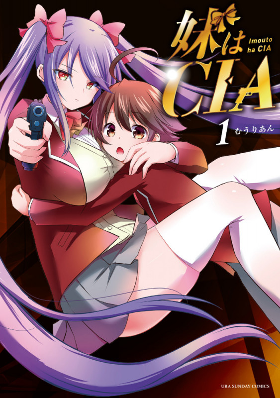 妹はCIA (1) (少年サンデーコミックス)
