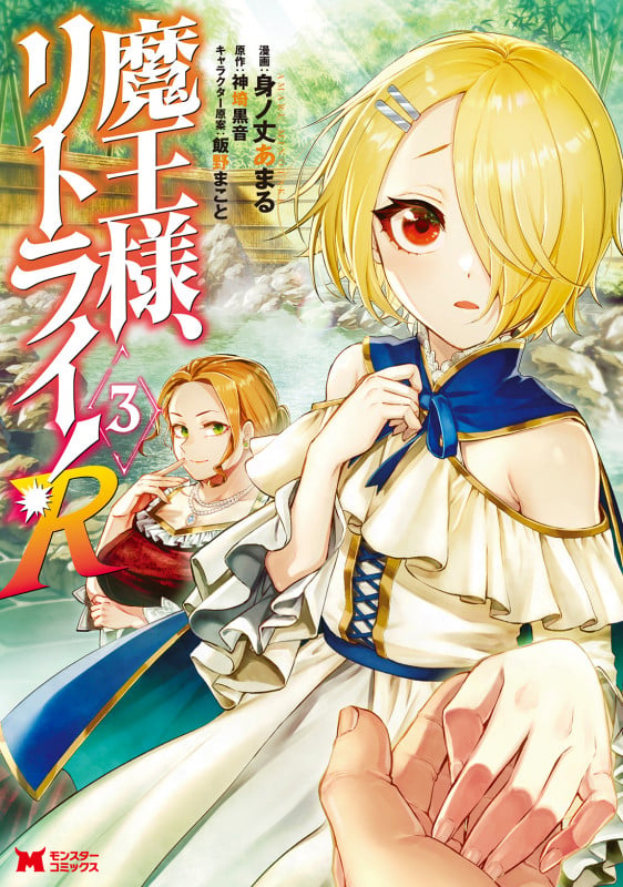魔王様、リトライ!R (3) (モンスターコミックス)