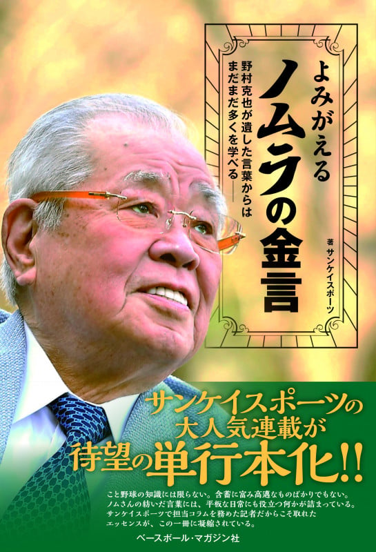 よみがえるノムラの金言 野村克也が遺した言葉からはまだまだ多くを学べる