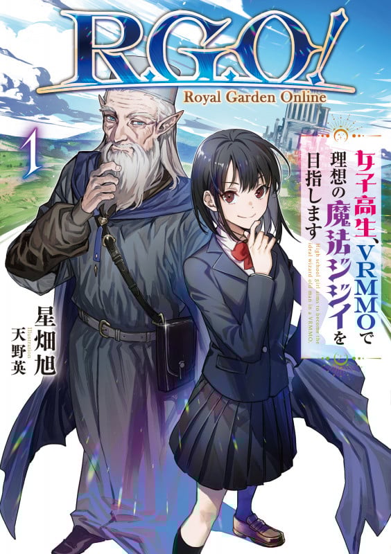 R.G.O! 女子高生、VRMMOで理想の魔法ジジイを目指します (1) (アース・スターノベル)