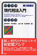 現代刑法入門 (有斐閣アルマ)