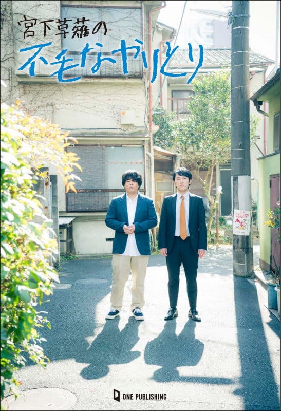 宮下草薙の不毛なやりとり