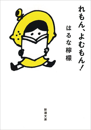 れもん、よむもん! コミックエッセイ (新潮文庫)