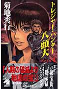 トレジャー・ハンター八頭大 新版 (ファイル1) (ソノラマノベルス)の詳細を見る