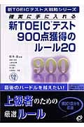 新TOEICテスト900点獲得のルール20 確実に手に入れる (新TOEICテスト大戦略シリーズ)