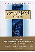 ミクロ経済学