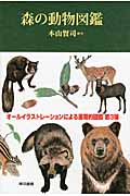 森の動物図鑑