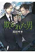 欺かれた男の詳細を見る