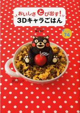 おいしさとび出す!3Dキャラごはん