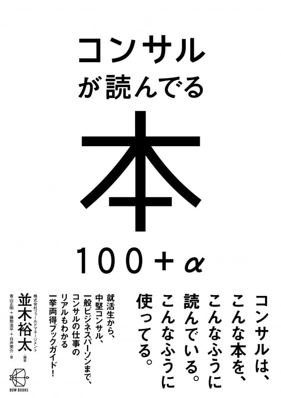 コンサルが読んでる本 100+α (BOW BOOKS 008)