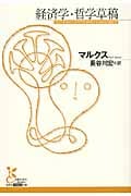 経済学・哲学草稿 (光文社古典新訳文庫)